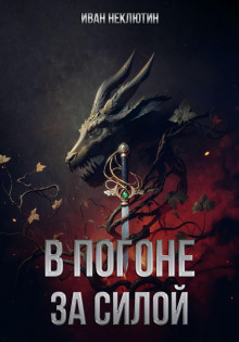 Аудиокнига В погоне за силой