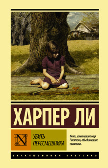Аудиокнига Убить пересмешника