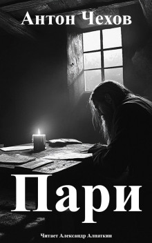 Аудиокнига Пари
