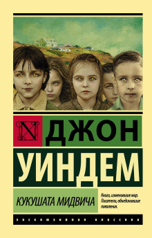 Аудиокнига Кукушки Мидвича