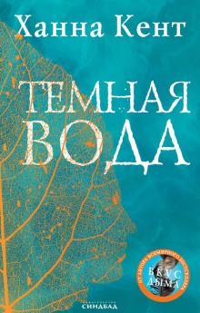 Аудиокнига Тёмная вода