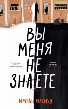 Аудиокнига Вы меня не знаете