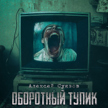 Аудиокнига Оборотный тупик