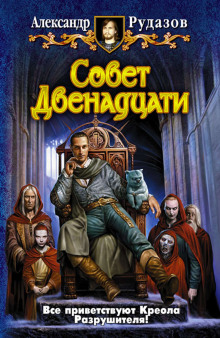 Аудиокнига Совет Двенадцати