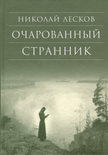 Аудиокнига Очарованный странник