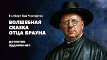 Аудиокнига Волшебная сказка отца Брауна