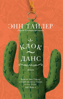 Аудиокнига Клок-Данс