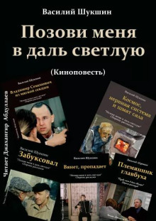 Аудиокнига Позови меня в даль светлую