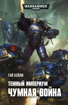 Аудиокнига Тёмный Империум. Чумная война