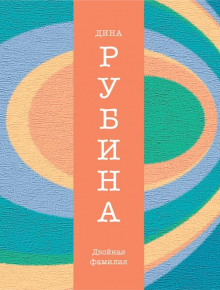 Аудиокнига Двойная фамилия