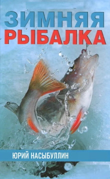 Аудиокнига Зимняя рыбалка
