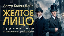 Аудиокнига Жёлтое лицо