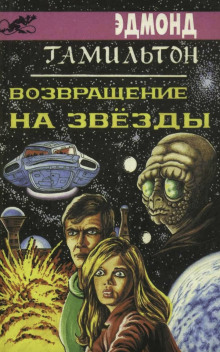 Аудиокнига Возвращение к звёздам