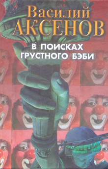 Аудиокнига В поисках грустного бэби