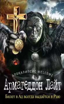 Аудиокнига Апокалипсис Welcome: Армагеддон Лайт