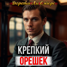 Аудиокнига Крепкий орешек