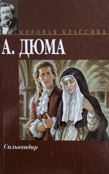 Аудиокнига Сильвандир