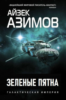 Аудиокнига Зелёные пятна