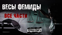 Аудиокнига «Весы Фемиды» 2