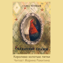 Аудиокнига Королева — золотые пятки