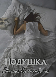 Аудиокнига Подушка