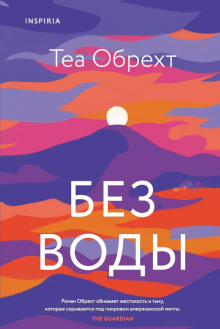 Аудиокнига Без воды