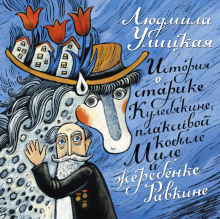 Аудиокнига История о старике Кулебякине, плаксивой кобыле Миле и жеребенке Равкине