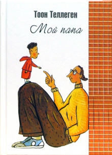 Аудиокнига Мой папа