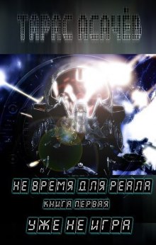 Аудиокнига Уже не игра