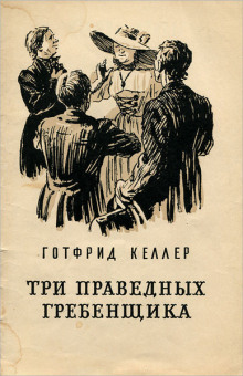Аудиокнига Три праведных гребенщика