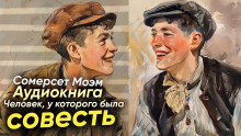 Аудиокнига Человек, у которого была совесть