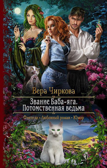 Аудиокнига Потомственная ведьма