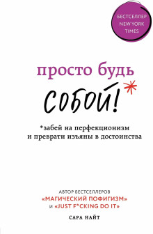 Аудиокнига Просто будь СОБОЙ! Забей на перфекционизм и преврати изъяны в достоинства