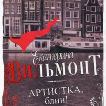 Аудиокнига Артистка, блин!