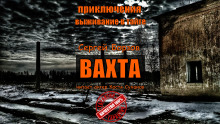 Аудиокнига Вахта