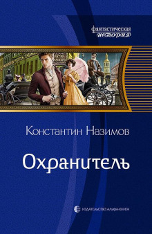 Аудиокнига Охранитель