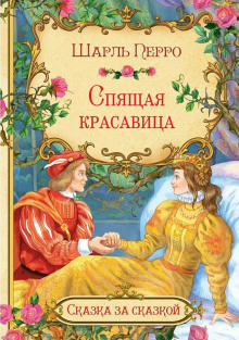 Аудиокнига Спящая красавица