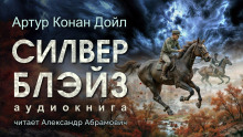 Аудиокнига Силвер Блэйз
