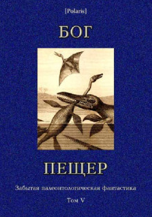 Аудиокнига Бог пещер