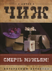 Аудиокнига Смерть мужьям!