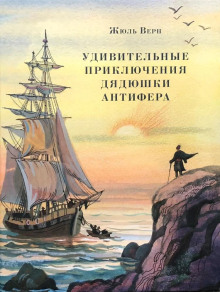 Аудиокнига Удивительные приключения дядюшки Антифера