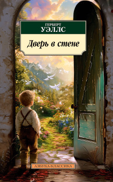 Аудиокнига Дверь в стене