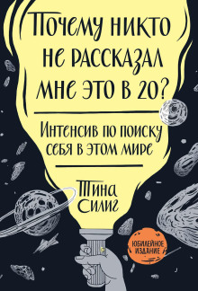 Аудиокнига Почему никто не рассказал мне это в 20?