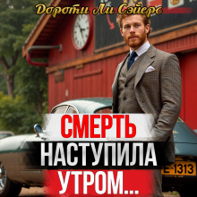 Аудиокнига Смерть наступила утром