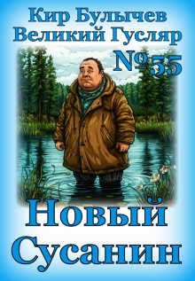 Аудиокнига Новый Сусанин