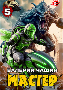 Аудиокнига Мастер 5