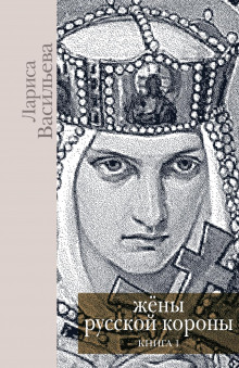 Аудиокнига Жены русской короны. Книга 1