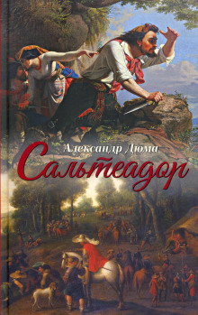 Аудиокнига Сальтеадор
