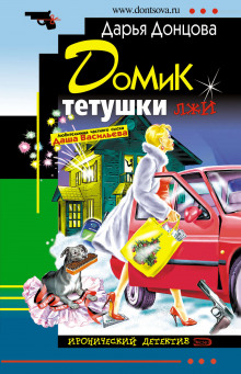 Аудиокнига Домик тетушки лжи
