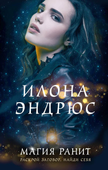 Аудиокнига Магия ранит